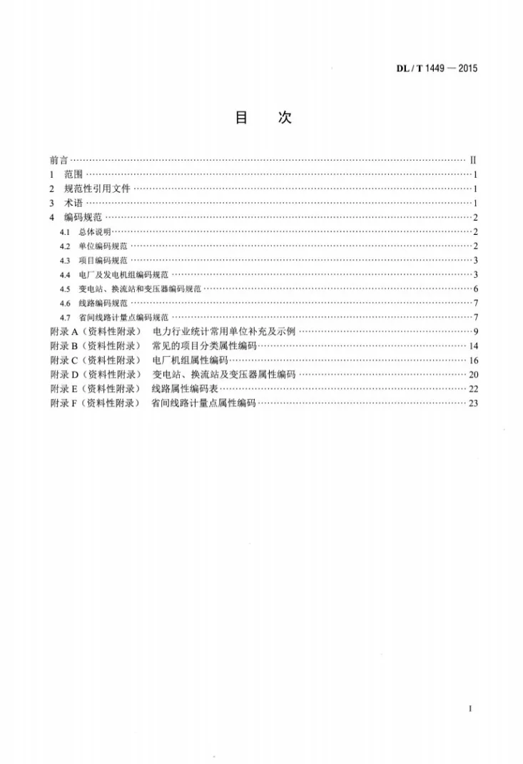 DL/T 1449-2015 电力行业统计编码规范第2页预览图