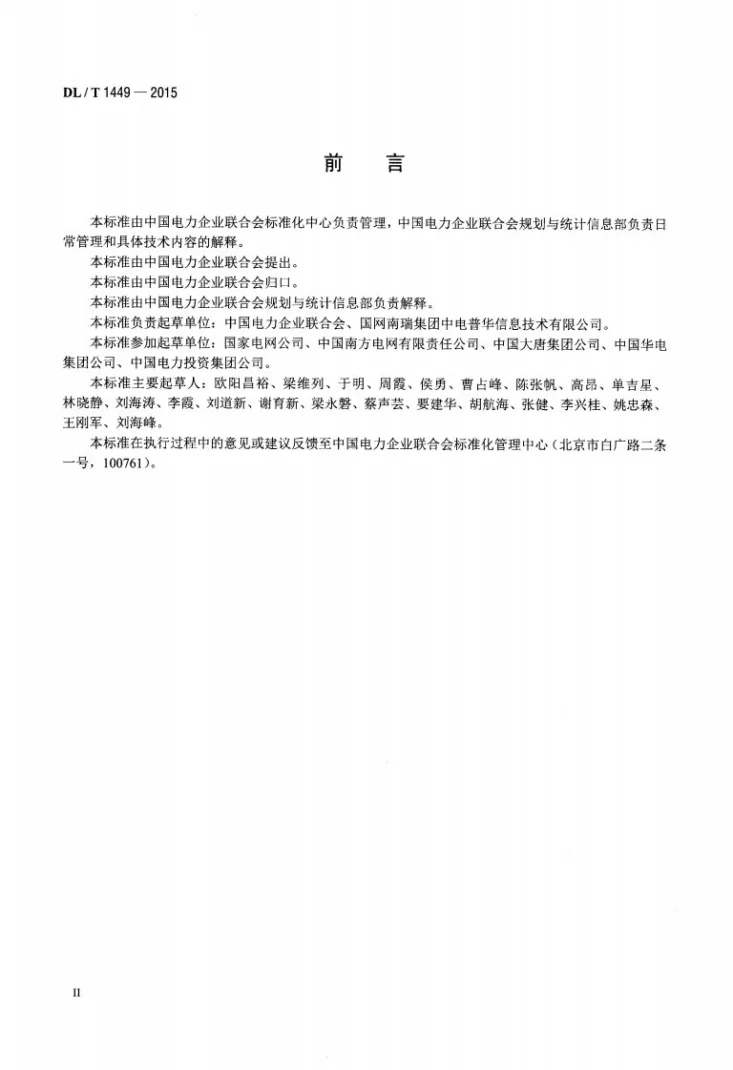 DL/T 1449-2015 电力行业统计编码规范第3页预览图