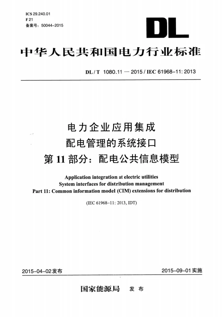 DL/T 1080.11-2015 电力企业应用集成--配电管理系统接口 第11部分：配电公共信息模型第1页预览图