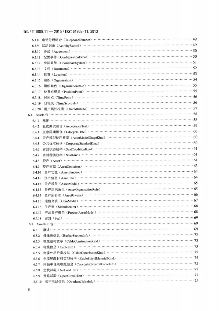 DL/T 1080.11-2015 电力企业应用集成--配电管理系统接口 第11部分：配电公共信息模型第2页预览图