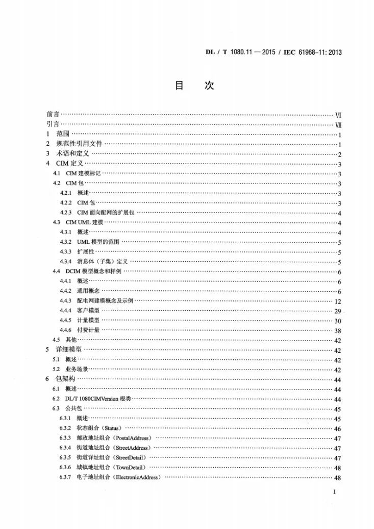 DL/T 1080.11-2015 电力企业应用集成--配电管理系统接口 第11部分：配电公共信息模型第3页预览图