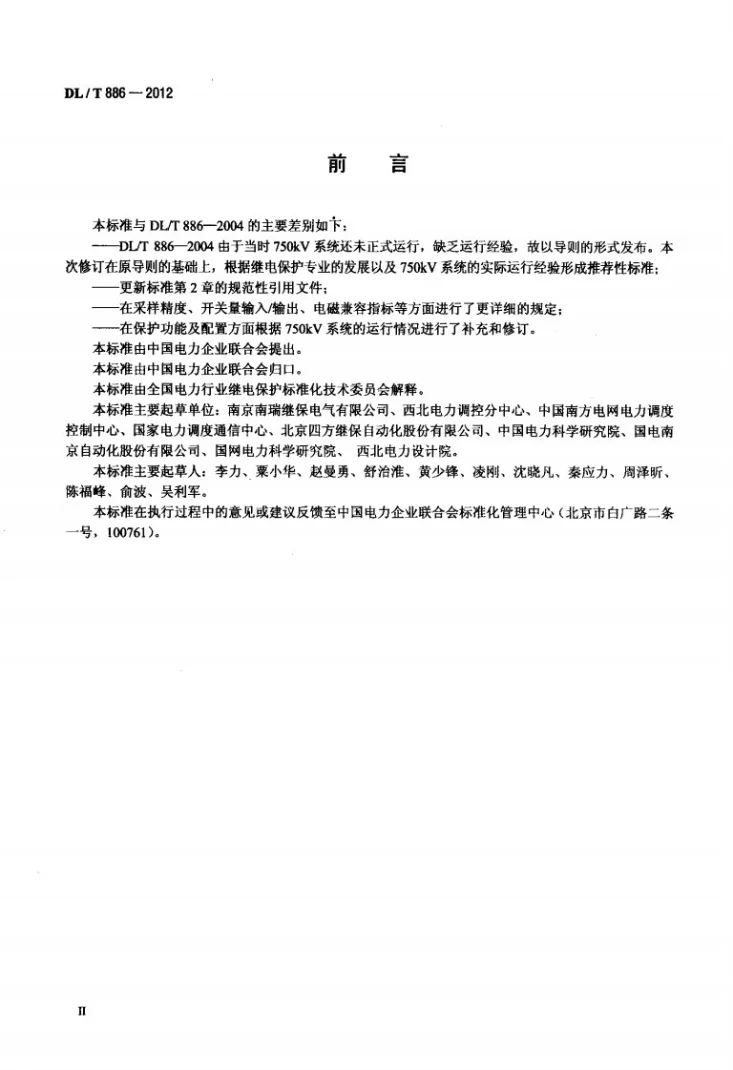 DL/T 886-2012 750kV电力系统继电保护技术导则第3页预览图