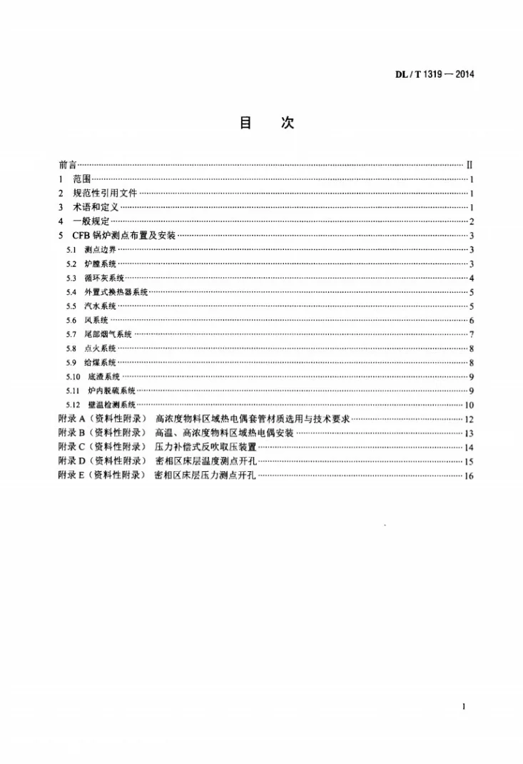 DL/T 1319-2014 循环流化床锅炉测点布置导则第2页预览图