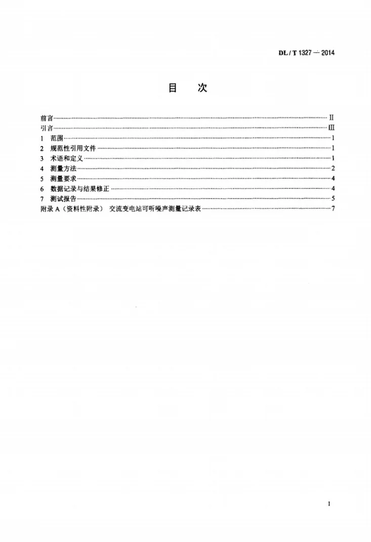 DL/T 1327-2014 高压交流变电站可听噪声测量方法第2页预览图