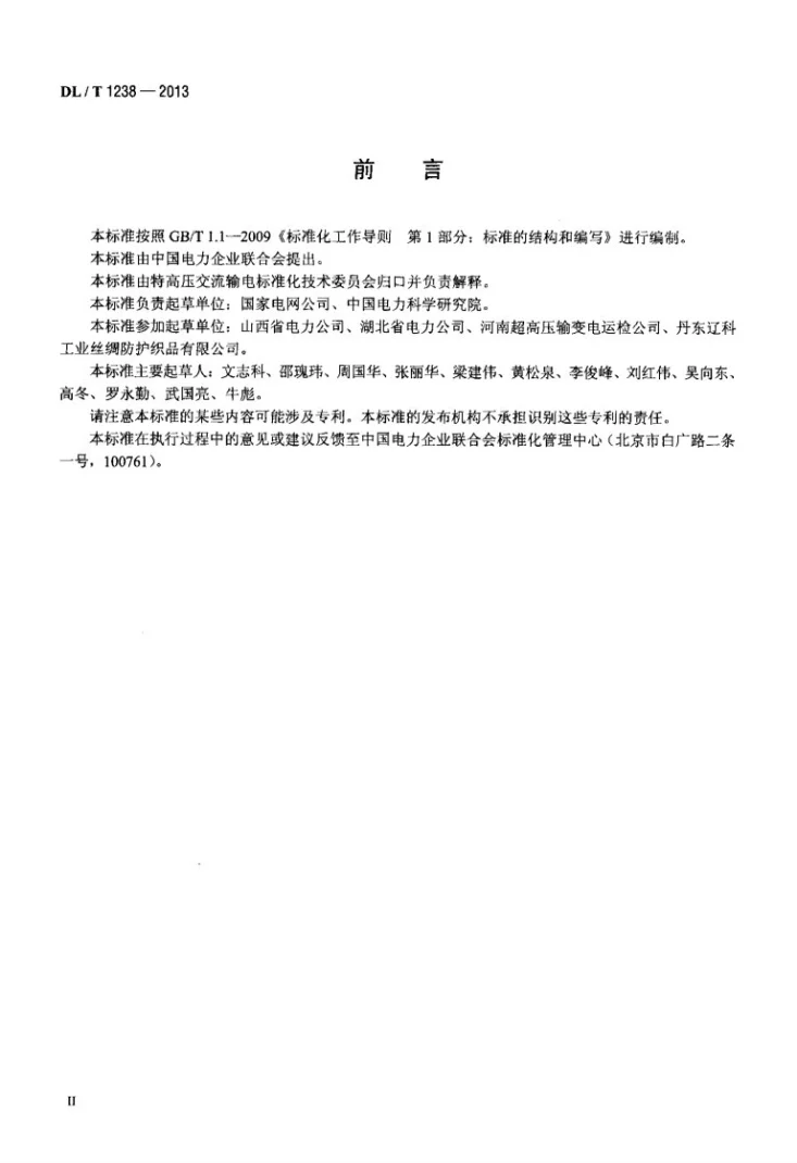 DL/T 1238-2013 1000kV交流系统用静电防护服装第3页预览图
