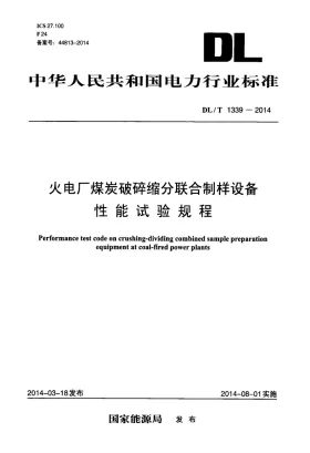 DL/T 1339-2014预览图