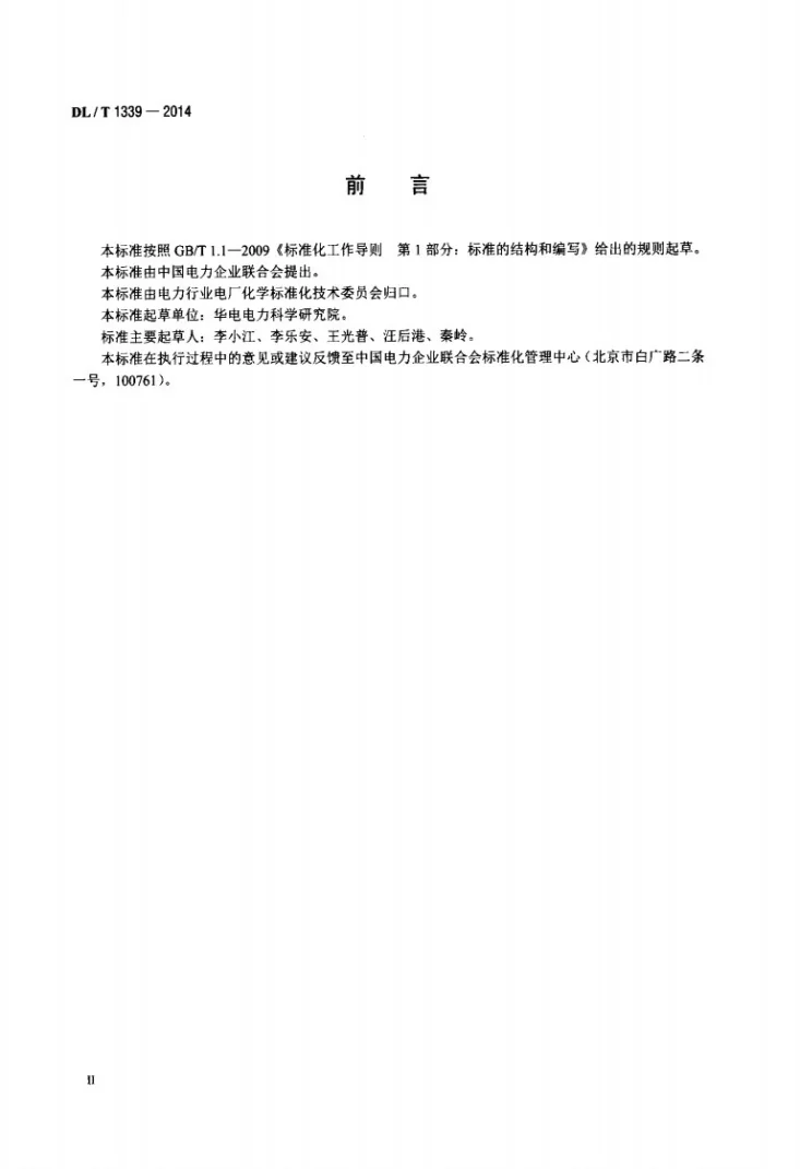 DL/T 1339-2014 火电厂煤炭破碎缩分联合制样设备性能试验规程第3页预览图