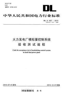 DL/T 657-2015预览图