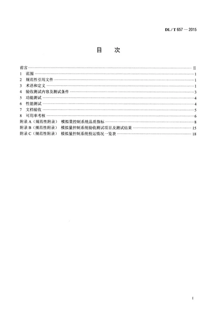 DL/T 657-2015 火力发电厂模拟量控制系统验收测试规程第2页预览图