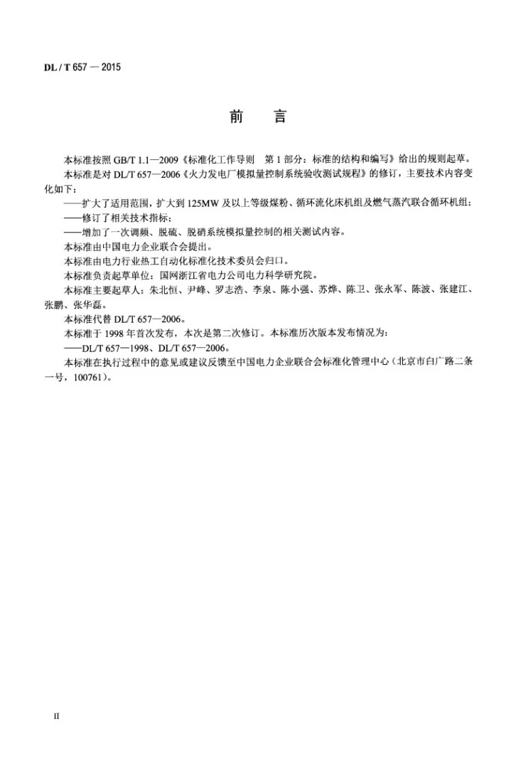 DL/T 657-2015 火力发电厂模拟量控制系统验收测试规程第3页预览图