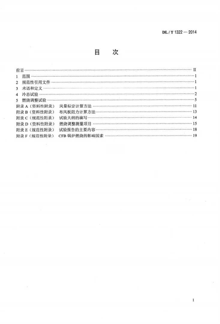 DL/T 1322-2014 循环流化床锅炉冷态与燃烧调整试验技术导则第2页预览图