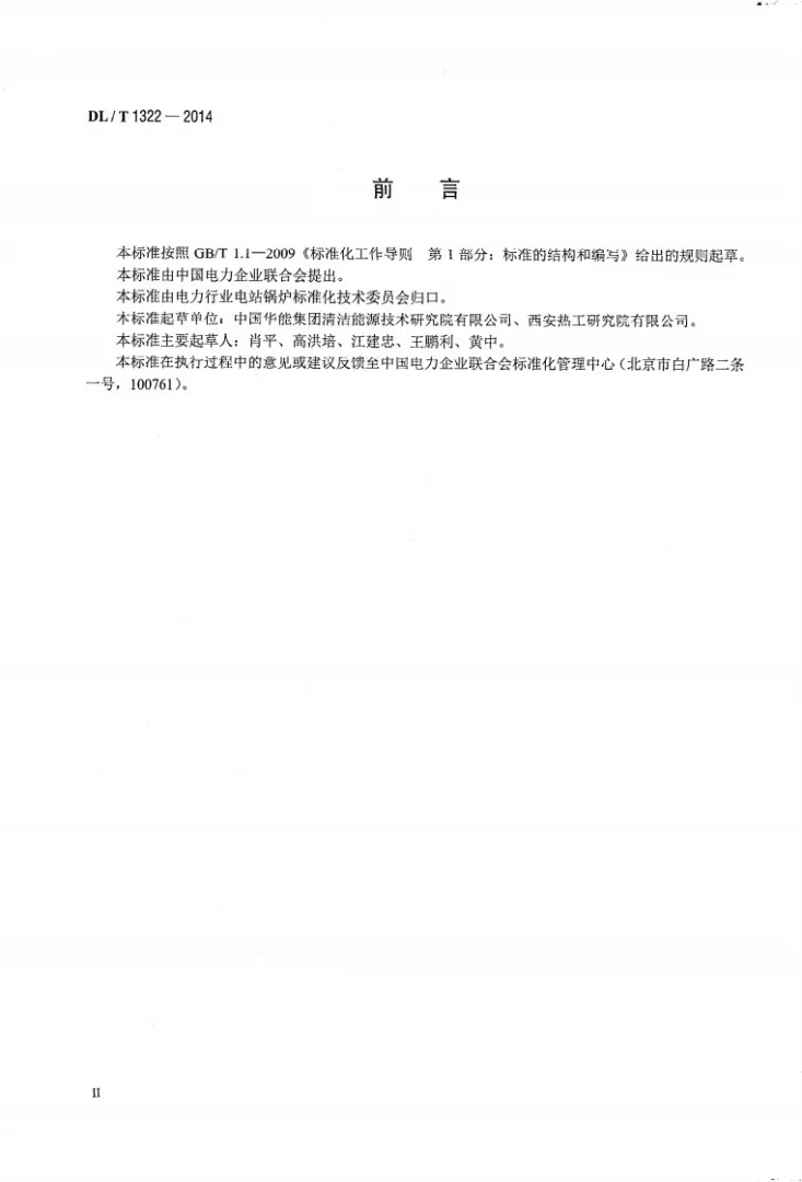 DL/T 1322-2014 循环流化床锅炉冷态与燃烧调整试验技术导则第3页预览图