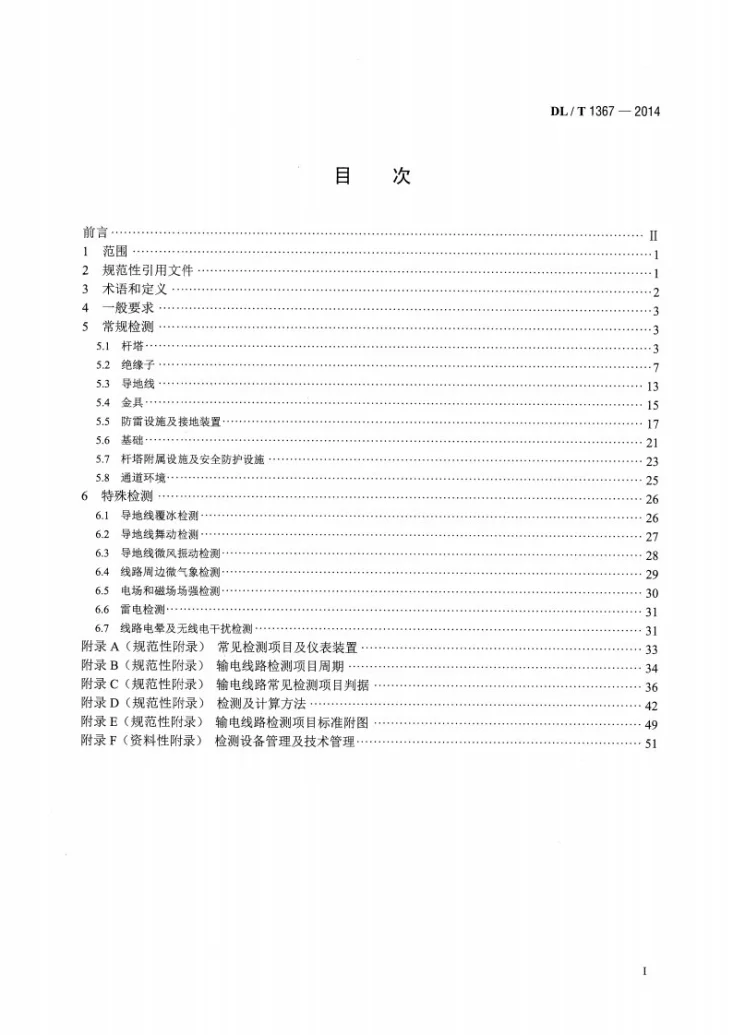 DL/T 1367-2014 输电线路检测技术导则第2页预览图