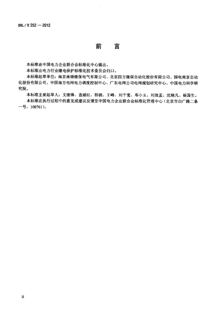 DL/T 252-2012 高压直流输电系统用换流变压器保护装置通用技术条件第3页预览图