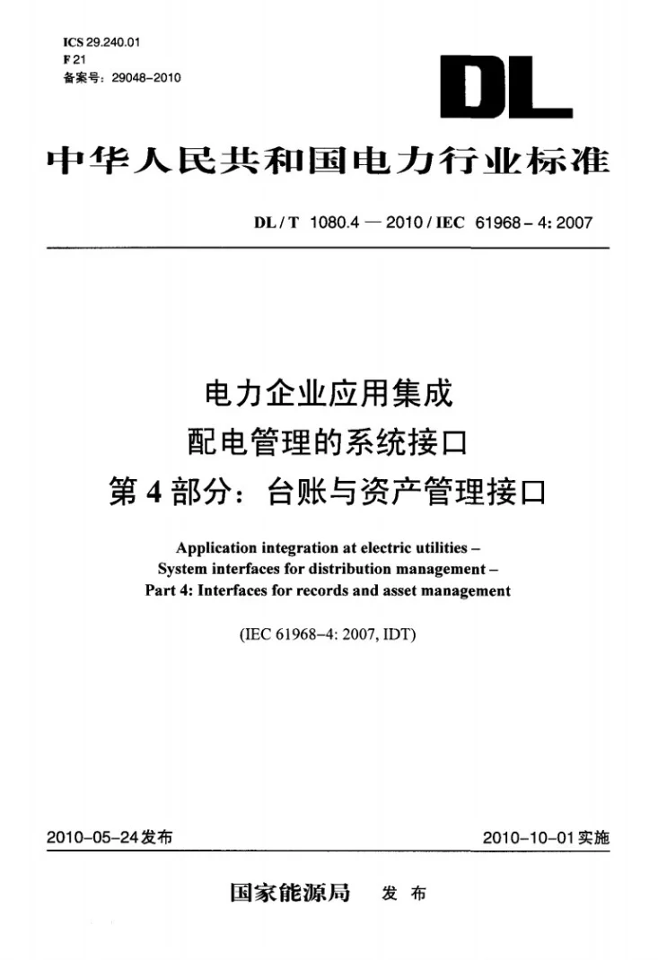 DL/T 1080.4-2010 电力企业应用集成 配电管理的系统接口 第4部分:台帐与资产管理接口第1页预览图