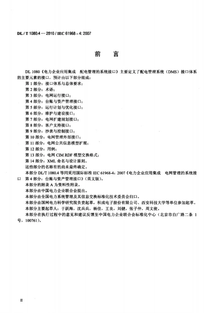 DL/T 1080.4-2010 电力企业应用集成 配电管理的系统接口 第4部分:台帐与资产管理接口第3页预览图