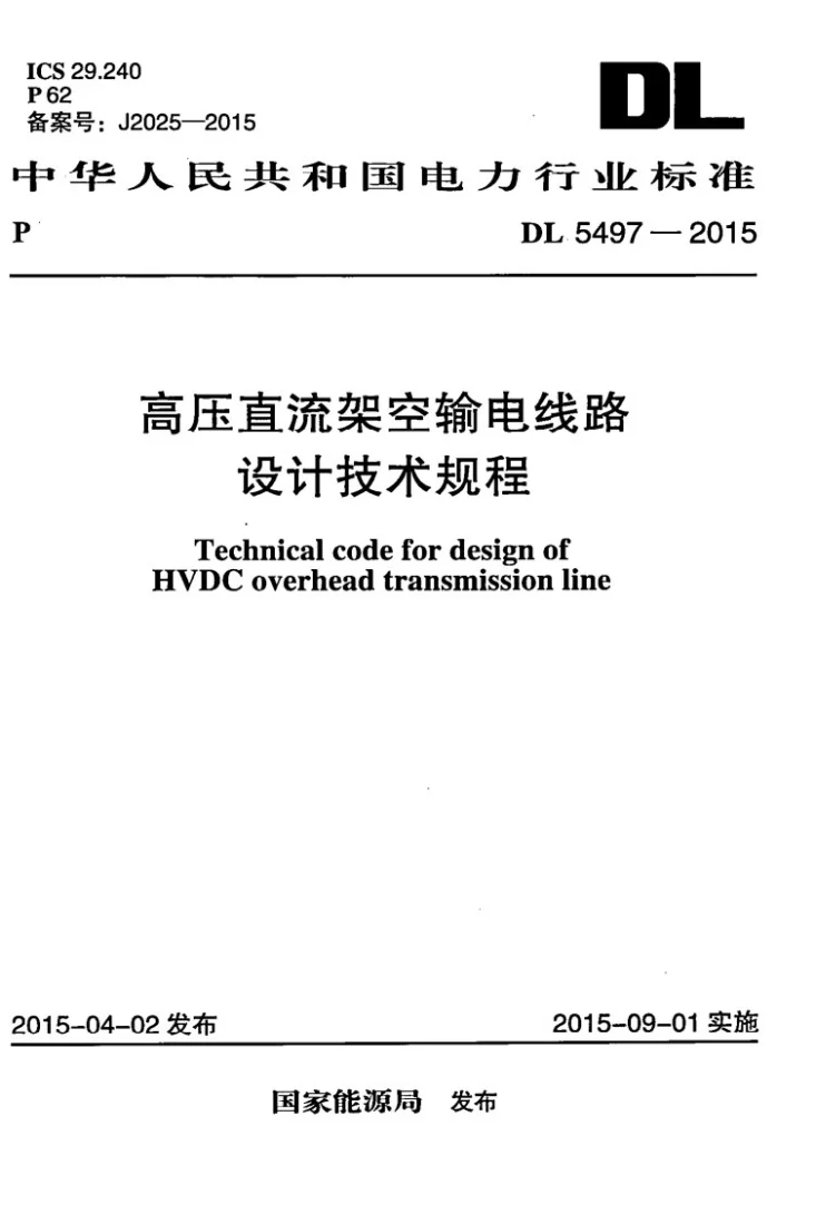 DL 5497-2015 高压直流架空输电线路设计技术规程第1页预览图