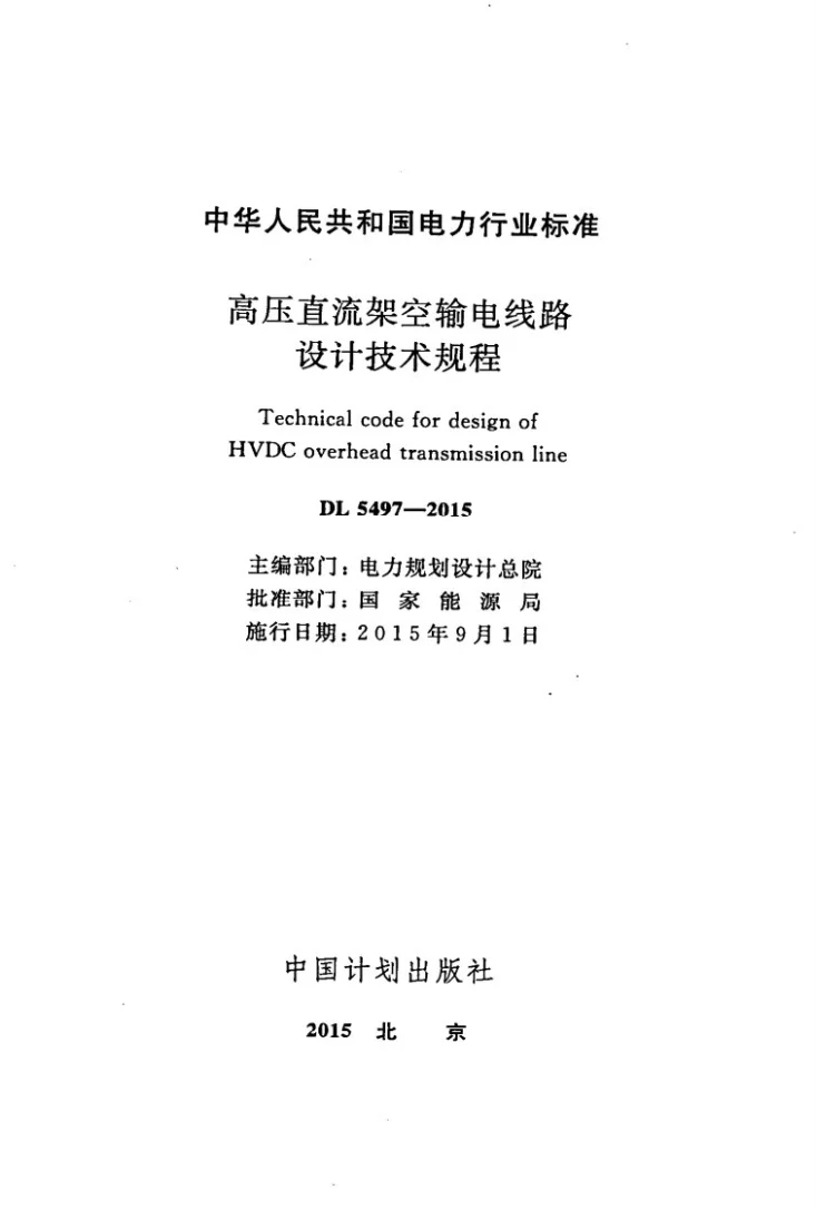 DL 5497-2015 高压直流架空输电线路设计技术规程第2页预览图