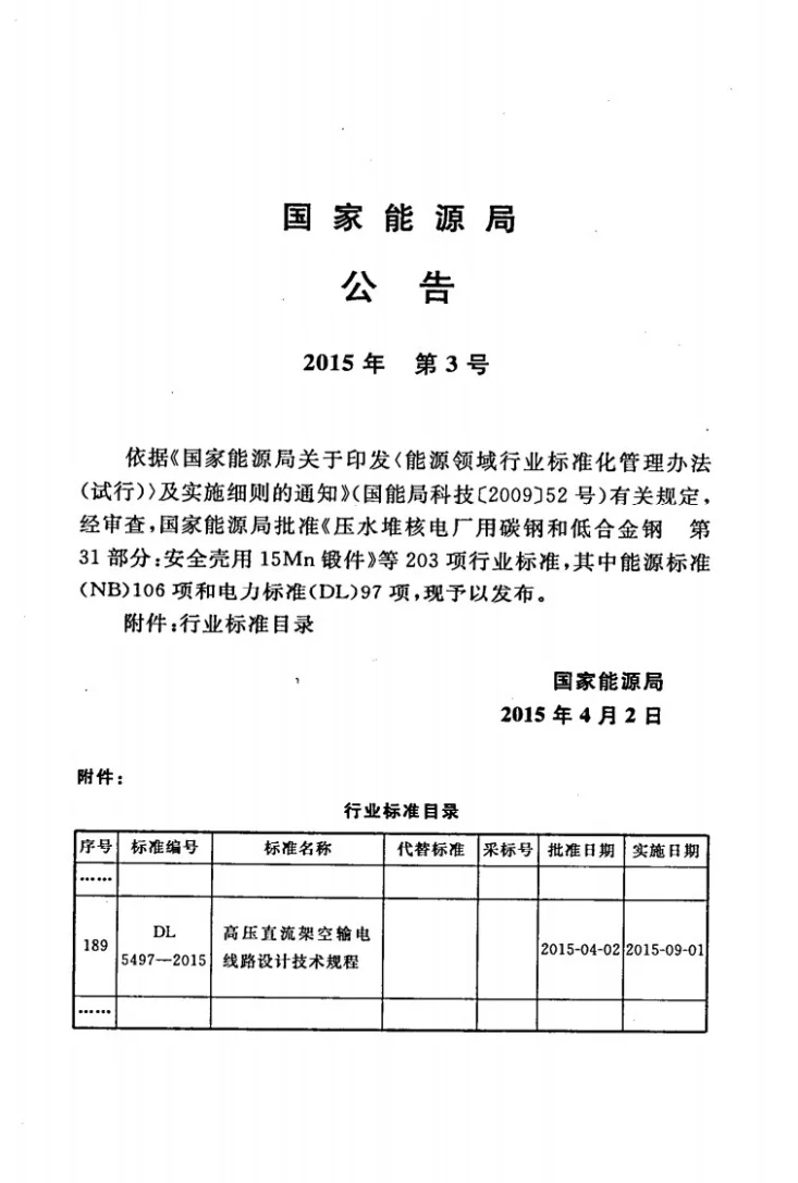 DL 5497-2015 高压直流架空输电线路设计技术规程第3页预览图