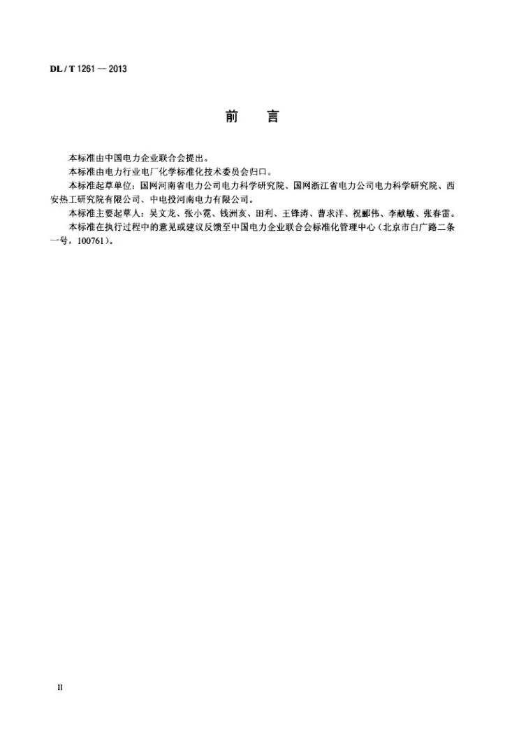 DL/T 1261-2013 火电厂用反渗透阻垢剂性能评价试验导则第3页预览图