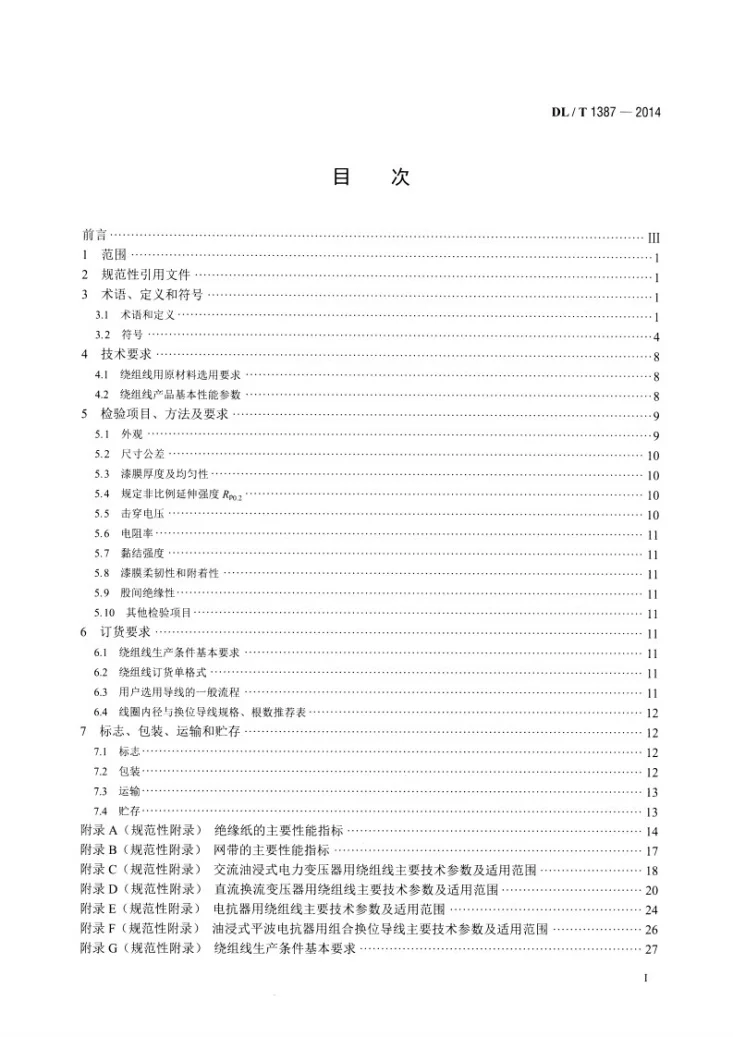 DL/T 1387-2014 电力变压器用绕组线选用导则第2页预览图