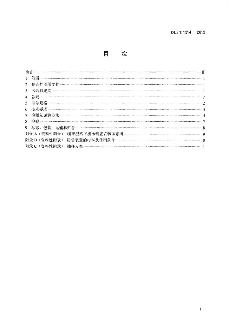 DL/T 1314-2013 电力工程用缓释型离子接地装置技术条件第2页预览图