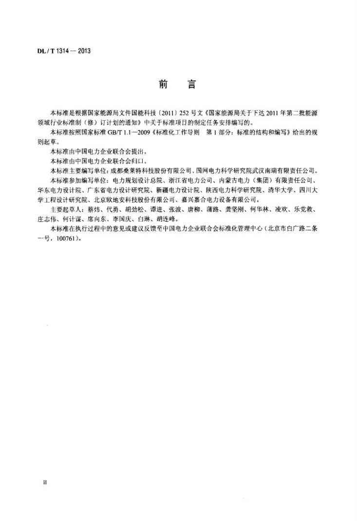 DL/T 1314-2013 电力工程用缓释型离子接地装置技术条件第3页预览图