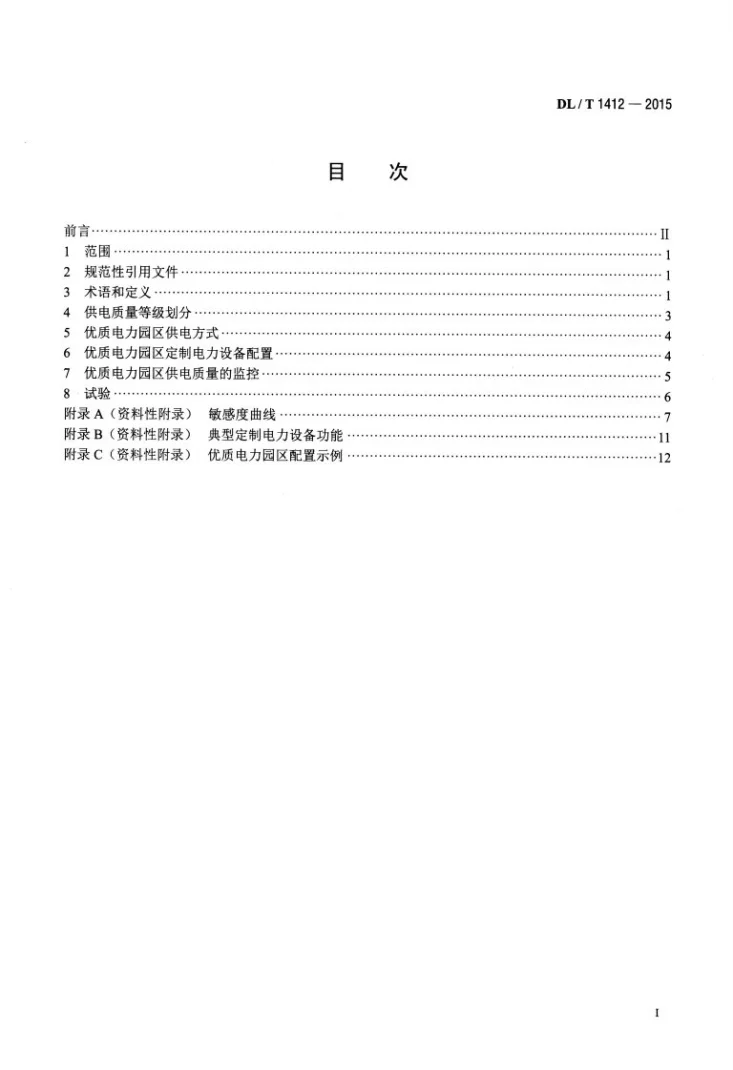 DL/T 1412-2015 优质电力园区供电技术规范第2页预览图