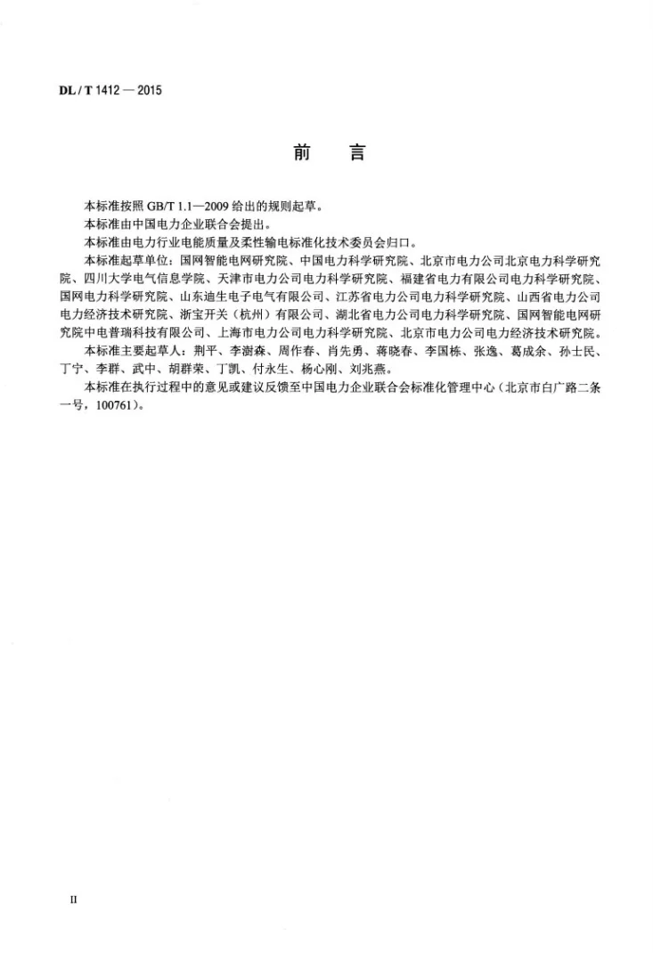 DL/T 1412-2015 优质电力园区供电技术规范第3页预览图