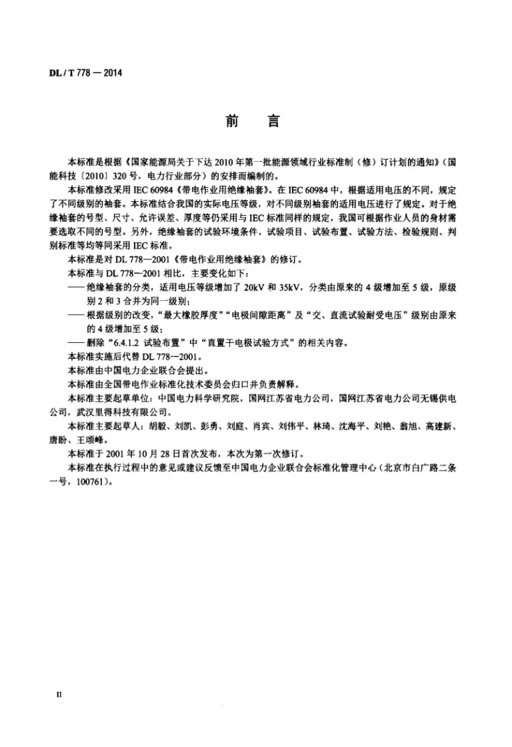 DL/T 778-2014 带电作业用绝缘袖套第3页预览图