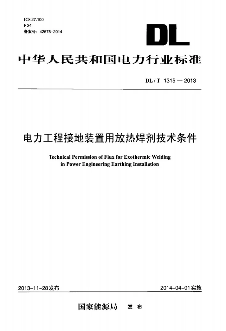 DL/T 1315-2013 电力工程接地装置用放热焊剂技术条件第1页预览图