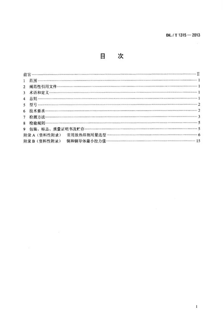 DL/T 1315-2013 电力工程接地装置用放热焊剂技术条件第2页预览图