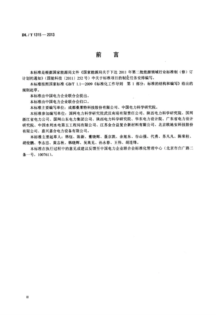 DL/T 1315-2013 电力工程接地装置用放热焊剂技术条件第3页预览图