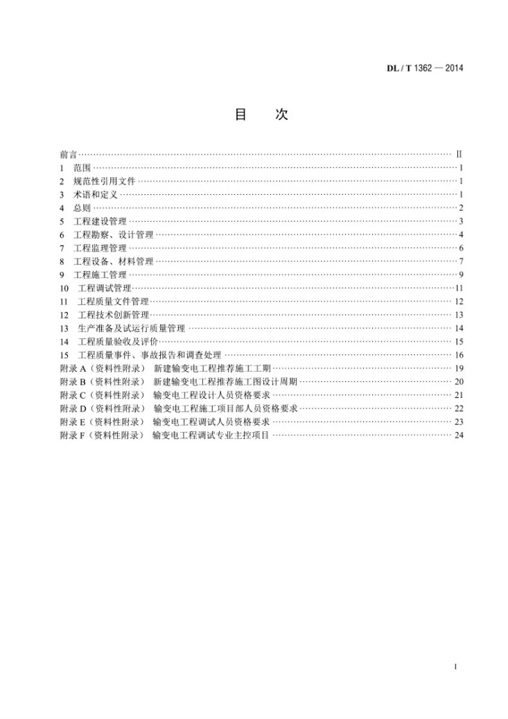 DL/T 1362-2014 输变电工程项目质量管理规程第2页预览图