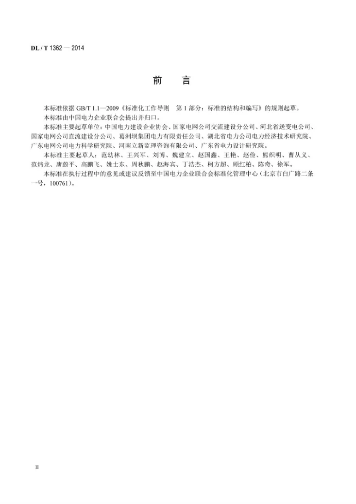 DL/T 1362-2014 输变电工程项目质量管理规程第3页预览图