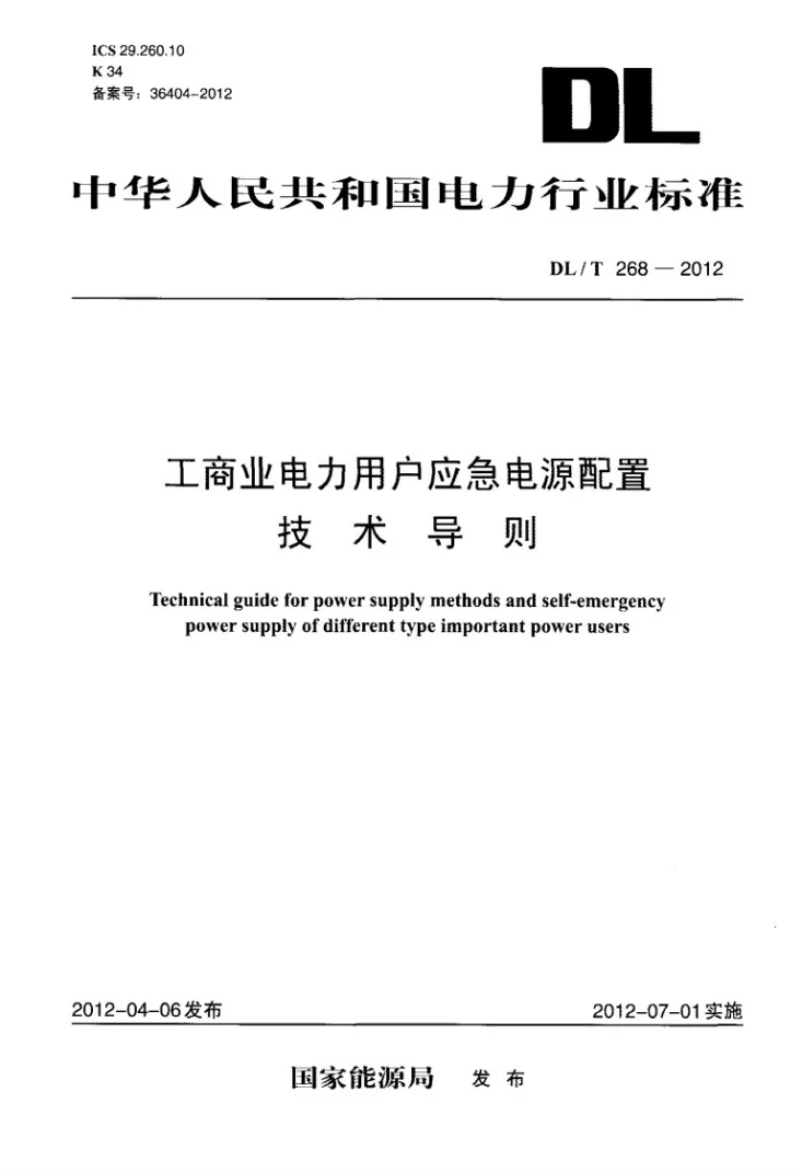 DL/T 268-2012 工商业电力用户应急电源配置技术导则第1页预览图