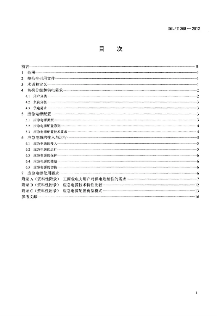 DL/T 268-2012 工商业电力用户应急电源配置技术导则第2页预览图