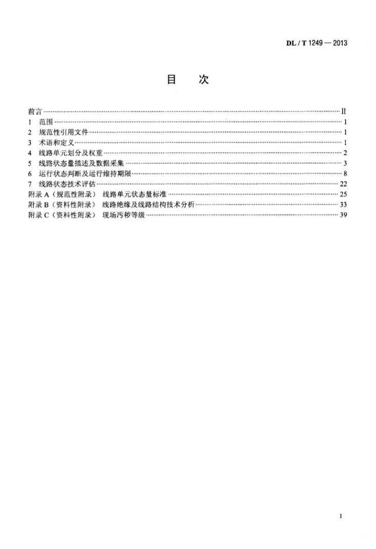 DL/T 1249-2013 架空输电线路运行状态评估技术导则第2页预览图