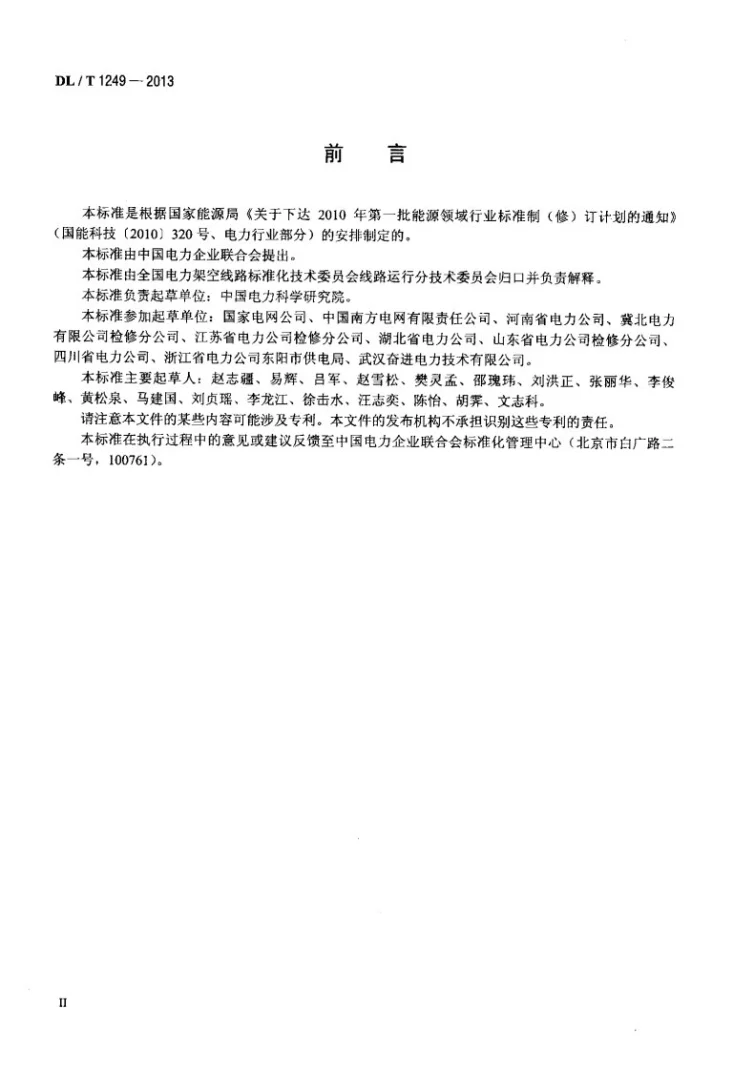 DL/T 1249-2013 架空输电线路运行状态评估技术导则第3页预览图