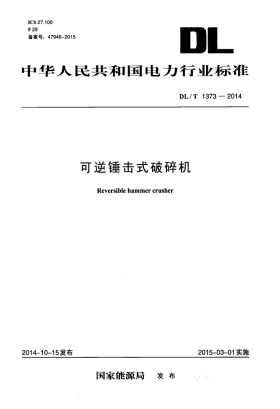 DL/T 1373-2014预览图