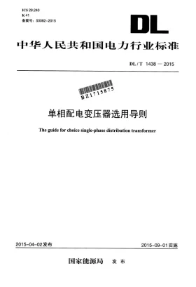 DL/T 1438-2015预览图