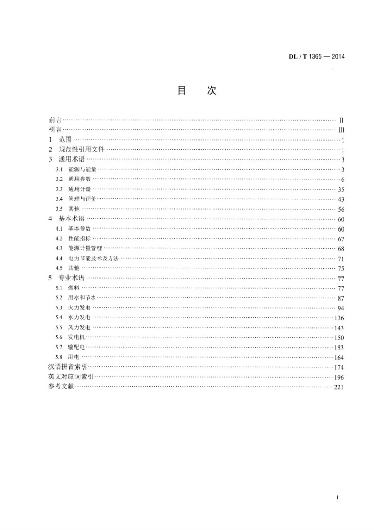 DL/T 1365-2014 名词术语 电力节能第2页预览图