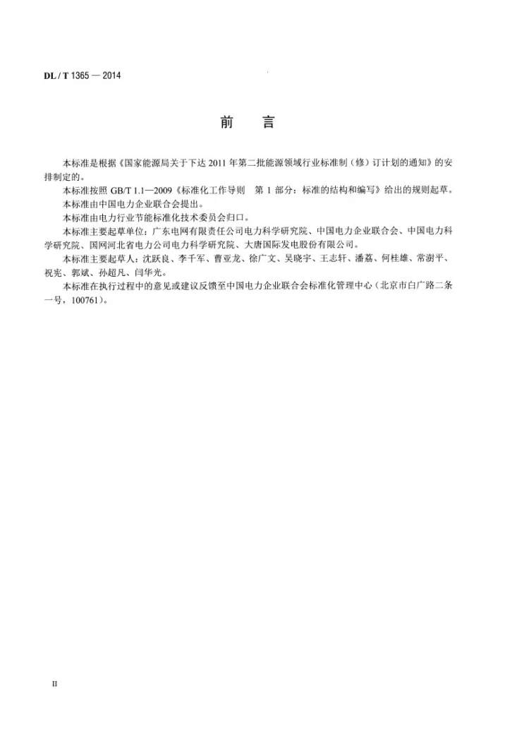 DL/T 1365-2014 名词术语 电力节能第3页预览图