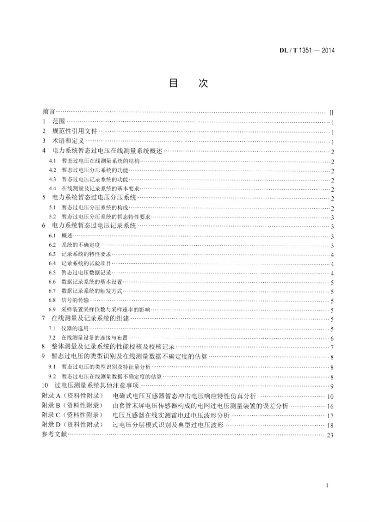 DL/T 1351-2014 电力系统暂态过电压在线测量及记录系统技术导则第2页预览图