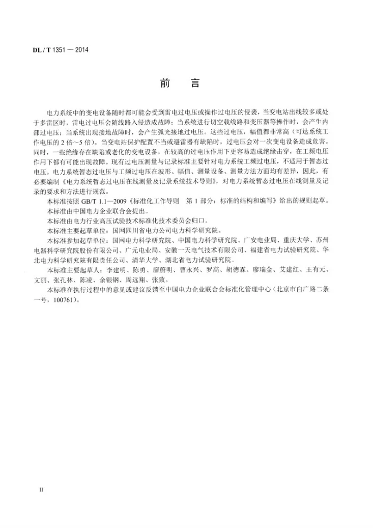 DL/T 1351-2014 电力系统暂态过电压在线测量及记录系统技术导则第3页预览图