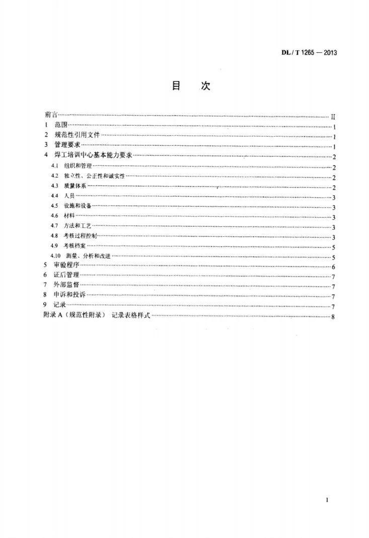 DL/T 1265-2013 电力行业焊工培训机构基本能力要求第2页预览图