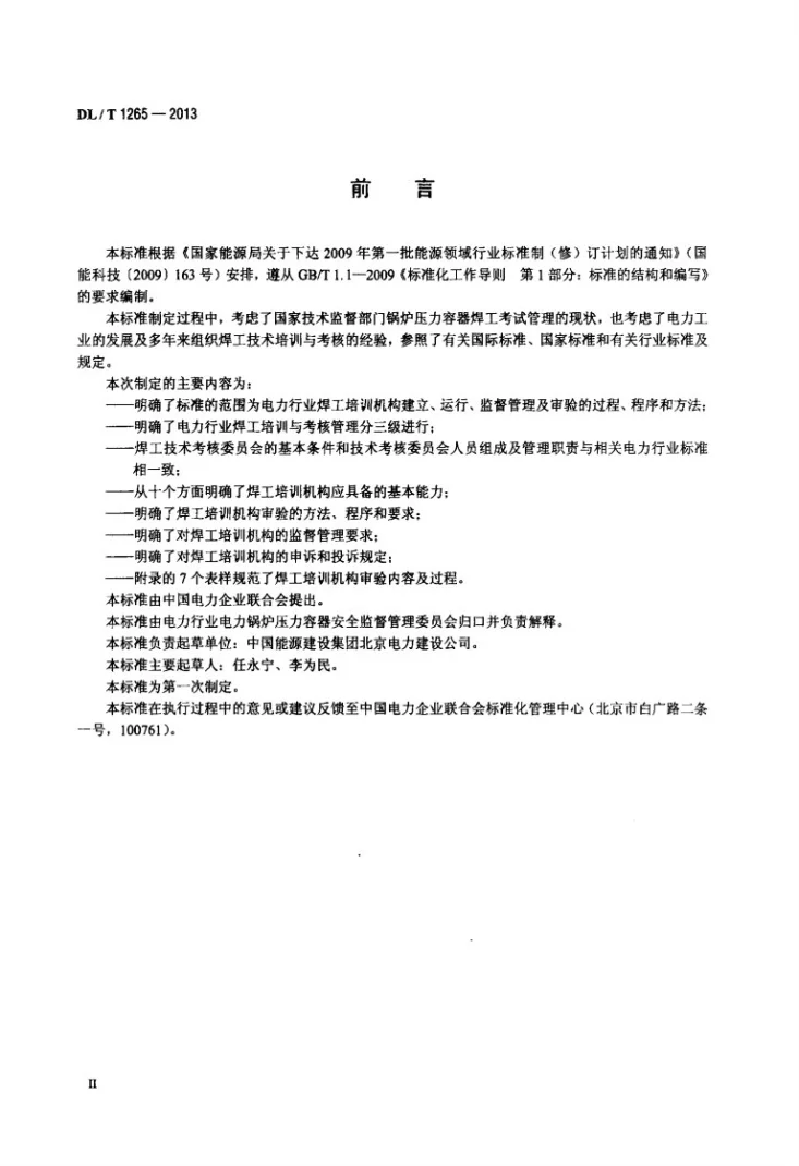 DL/T 1265-2013 电力行业焊工培训机构基本能力要求第3页预览图