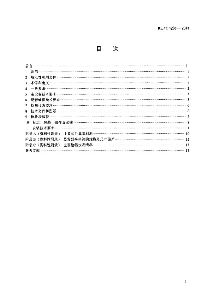 DL/T 1285-2013 低温多效蒸馏海水淡化装置技术条件第2页预览图