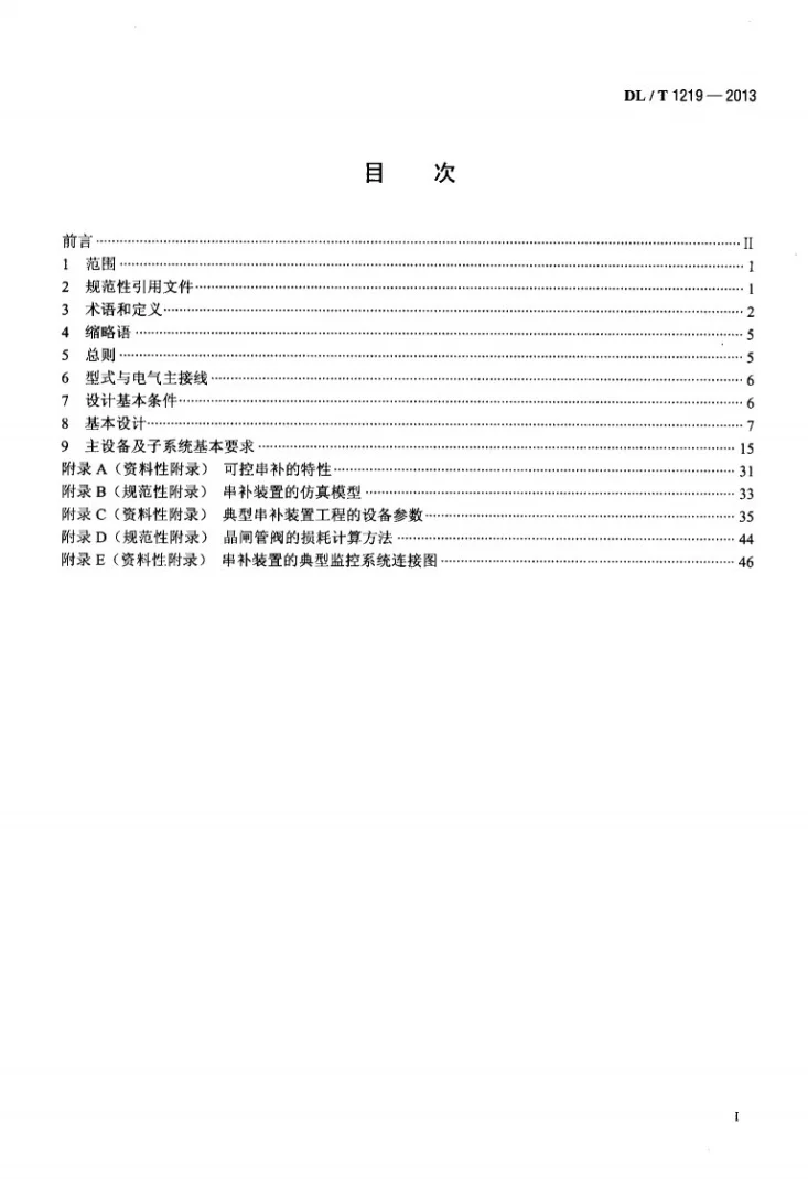 DL/T 1219-2013 串联电容器补偿装置 设计导则第2页预览图