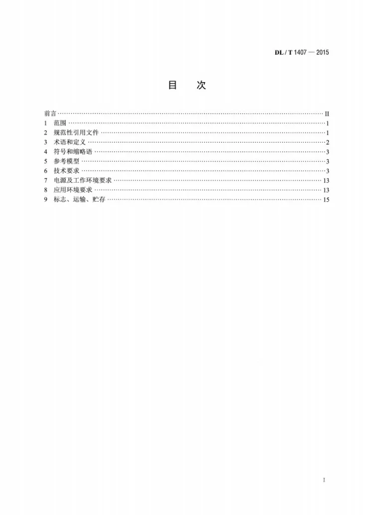 DL/T 1407-2015 低压电力线载波设备通用技术条件第2页预览图